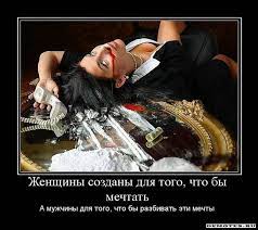 Женщины созданы для того, что бы мечтать