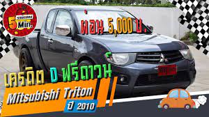 mitsubishi triton ม อสอง ม ตซ บ ช ไทรท นม อสอง รถกระบะสภาพด ฟร ดาวน ดอกเบ ยพ เศษ ผ อน 5 000 ด เซล