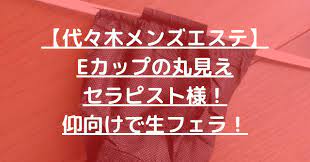 代々木メンズエステ】Eカップの丸見えセラピスト様！仰向けで生フェラ！【9月出勤予定あり】 – メンエス怪獣のメンズエステ中毒ブログ