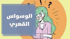 Check spelling or type a new query. Ø§Ù„ÙˆØ³ÙˆØ§Ø³ Ø§Ù„Ù‚Ù‡Ø±ÙŠ Youtube