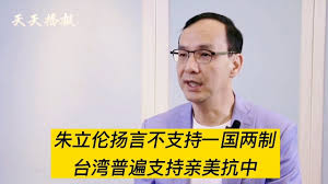 朱立伦扬言不支持一国两制，台湾普遍支持亲美抗中- YouTube
