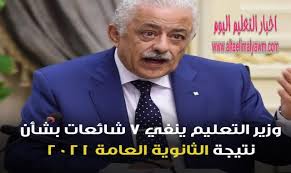 نتيجة الثانوية العامة 2021 بالاسم ، وأنهت وزارة التربية والتعليم أعمال التصحيح ورصد الدرجات تحت إشراف عدد كبير من المدرسين والمراقبين، الذين أكدوا أنه قد تم مراجعة الإجابات أكثر من مرة حتى يحصل كل طالب على درجاته. 4unjqkhplgrnim