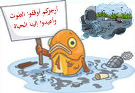 موضوع عن تلوث المياه قصير لغتي موسوعة رائج