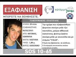 Ο βαγγέλης γιακουμάκης γεννήθηκε στις 23/03/1995 και καταγόταν από το σελλί ρεθύμνου κρήτης. Silver Alert Baggelhs Giakoymakhs Youtube
