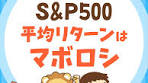勉強 - #tiktok教室 - #リベ大 - #両学長 - S&P500の平均リターン ...