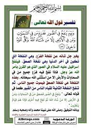 تفسير قول الله تعالى ويوم ينفخ في الصور ففزع من في السماوات ومن في الأرض إلا من شاء الله وكل أتوه داخرين تفسير تفسير آية qura words allah what is islam