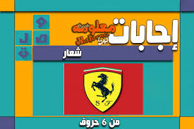 حل لغز شعار من 6 حروف عبر موقع فكرة fekera.com، يواجه البعض من محبي العاب الالغاز صعوبة في حل بعض الاسئلة لذا يلجئون الى البحث عبر محركات البحث عن حل تلك الالغاز حتى يتجاوزوا هذه المرحلة وينتقلوا للتي تليها، وهناك نوع اسئلة. Ù…Ø¯Ø±Ø³ Ø§Ù„Ø¬Ø­ÙŠÙ… ØºÙ†ÙŠ Ù„ØºØ² Ø±Ù‚Ù… 78 ÙˆØµÙ„Ø© Ø´Ø¹Ø§Ø± Ø³ÙŠØ§Ø±Ø© Mundusch Com