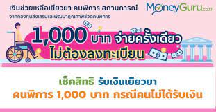 เงินเยียวยากลุ่มเปราะบาง เด็กแรกเกิด ผู้สูงอายุ และคนพิการ เข้าแล้ววันนี้รวมเดียว 3,000 บาท Facebook