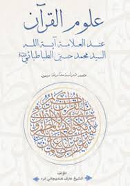 علوم القرآن عند العلامة آية الله السيد محمد حسين الطباطبائي جمعية القرآن الكريم للتوجيه والإرشاد بيروت لبنان