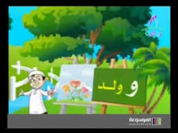 تفاحة نشيد حرف الواو قناة روضة للاطفال Flv Easypin Sesame Street Home Schooling Kids