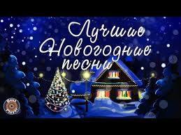 песня с новым годом с новым годом супер детский сад Krasivye Novogodnie Pesni Luchshie Prazdnichnye Pesni S Novym Godom Youtube S Novym Godom Rozhdestvenskaya Muzyka Luchshie Pesni