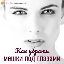 как быстро убрать синяк на лице в домашних условиях Meshki Pod Glazami Boremsya Prostymi I Dostupnymi Sredstvami Meshki Pod Glazami Pod Glazami Morshiny Pod Glazami