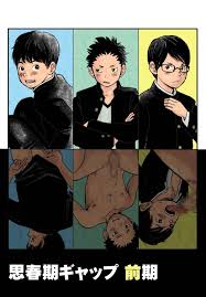 どろんこ夕焼 思春期ギャップ 前期