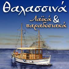Se Kainourgia Varka Mpika MP3 Song Download by Giota Vei (Thalassina Laika  Kai Paradosiaka)| Listen Se Kainourgia Varka Mpika Greek Song Free Online