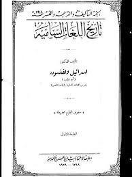 تحميل كتاب تاريخ اللغات السامية ل إسرائيل ولفنسون Pdf
