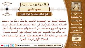 نسيت واجبا من واجبات الصلاة ثم نسيت أن أسجد سجود السهو بعد الصلاة فصليت السنة ثم تذكرت فماذا علي Youtube