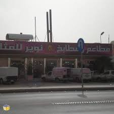 مطاعم ومطابخ نوير للمثلوثه الأسعار المنيو الموقع كافيهات و مطاعم الرياض