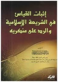 تصفح وتحميل كتاب إثبات القياس في الشريعة الإسلامية والرد على منكريه Pdf مكتبة عين الجامعة