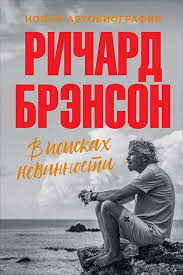 ричард брэнсон к черту все берись и делай скачать аудиокнигу V Poiskah Nevinnosti Novaya Avtobiografiya Chitat Onlajn Knigu Avtora Richard Brenson Na Mybook Ru
