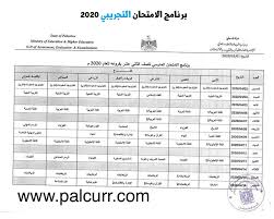 ونقلًا عن بوابة أخبار اليوم أوضح مصدر بوزارة التربية والتعليم والتعليم الفني ، أن الوزارة ستعلن عن جدول امتحانات الثانوية العامة قريبًا، وذلك بعد انتهاء الامتحان التجريبي لطلاب الصف الثالث الثانوي. Ø¨Ø±Ù†Ø§Ù…Ø¬ Ø§Ù…ØªØ­Ø§Ù†Ø§Øª Ø§Ù„ØªÙˆØ¬ÙŠÙ‡ÙŠ Ù„Ø¹Ø§Ù… 2020 ØªØ¬Ø±ÙŠØ¨ÙŠ ÙˆÙˆØ²Ø§Ø±ÙŠ Ø§Ù„Ù…Ù†Ù‡Ø§Ø¬ Ø§Ù„ÙÙ„Ø³Ø·ÙŠÙ†ÙŠ Ø§Ù„Ø¬Ø¯ÙŠØ¯