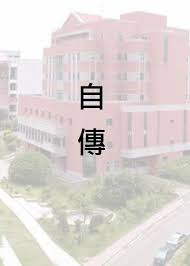 Xinjiang medical university,新疆医科大学,education for oveeas students in xinjiang medical univeity has seen great development. é¥…é ­å·¥ä½œå®¤ å‚™å¯©ä»£å·¥ å…¨å°æœ€ä½Ž å¤§å­¸å‚™å¯©ä»£åšè®€æ›¸è¨ˆç•«è‡ªå‚³å‡å­¸æ›¸é¢è³‡æ–™ éœ²å¤©æ‹è³£