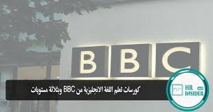 كورسات تعلم اللغة الانجليزية من Bbc Learning English وبثلاثة مستويات
