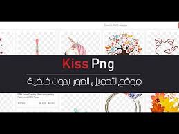 موقع تحميل الصور بدون خلفية بصيغة Png و Kisspng Ai Youtube