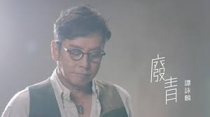 This is 譚詠麟投入樂壇盛事 難忘88年宣佈唔攞獎 by sing tao on vimeo, the home for high quality videos and the people who love them. è­šè© éºŸalan Tam å»¢é' Mv Youtube