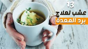 يفضل الكثير من الأشخاص علاج برد العظام والعضلات بالاعشاب في المنزل، بدلا من تناول الأدوية أو الذهاب إلى المستشفى حتى لو وقت العلاج أصبح طويلا، كما تستخدم الأعشاب منذ قديم الزمن في علاج جميع الامراض ولاسيما البرد. Ø¹Ù„Ø§Ø¬ Ø§Ù„Ø¨Ø±Ø¯ ÙÙŠ Ø§Ù„Ø°ÙƒØ± Ø¨Ø§Ù„Ø£Ø¹Ø´Ø§Ø¨ Ø¹Ù„Ø§Ø¬ Ø§Ù„ÙˆØ§Ù„Ø¯Ø© Ø·Ø§ÙŠØ­Ø© Ù…Ø¹ ÙˆØµÙØ§Øª Ø·Ø¨ÙŠØ¹ÙŠØ© Ù„Ø·Ø±Ø¯ Ø§Ù„Ø¨Ø±Ø¯ Ù…Ù† Ø§Ù„Ø±Ø­Ù… Ùˆ Ø§Ù„Ø£Ø¹Ø´Ø§Ø¨ Ø§Ù„ØªÙŠ ØªØ³Ø§Ø¹Ø¯ ÙÙŠ Ø¹Ù„Ø§Ø¬ Ø§Ø±ØªÙØ§Ø¹ Ø¶ØºØ· Ø§Ù„Ø¯Ù… Ø¨Ø§Ù„Ø·Ø¨ Ø§Ù„Ù†Ø¨ÙˆÙŠ Amirson Rabelojanuaria