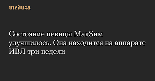 Относительно недавно директор певицы максим прокомментировала состояние артистки, ведь ее сравнивали с началовой.сама соколова уже рассказывала о состоянии певицы, каждый. Sostoyanie Pevicy Maksim Uluchshilos Ona Nahoditsya Na Apparate Ivl Tri Nedeli Meduza