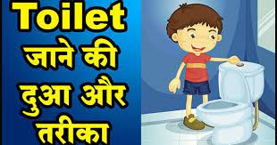 Toilet Jane Ki Dua Baitul Khala Ki Dua Dua For Entering Toilet Dua Coming Out Of Toilet Dua Jane Coming Out