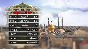 تقویم و اوقات شرعی یکشنبه ۲۳ شهریور ۱۴۰۴ به افق قم