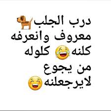 Pin By Queen On كلام جميل Funny Arabic Quotes Movie Quotes Funny Funny Quotes