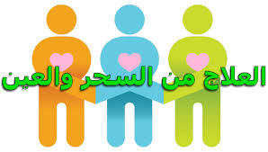 العلاج من السحر والعين