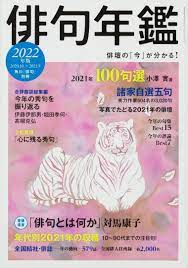 俳句年鑑2022年版を読んで : ５７５筆まか勢