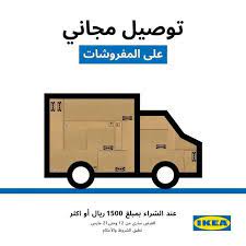 توصيل مجاني من ايكيا على المدن ايكيا السعودية ikea