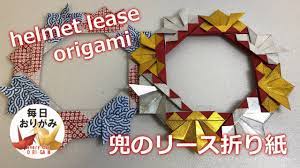 折り紙で作る飾れてカッコいい兜のリースの折り方 helmet lease origami 折り紙 デザイン 折り紙 折り紙リース