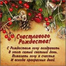 Оригинальные открытки с рождеством христовым и пожеланиями. Idei Na Temu Rozhdestvo 300 Rozhdestvenskie Otkrytki Rozhdestvo Otkrytki