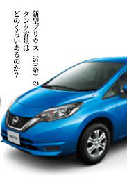 新型プリウス 50系 のタンク容量はどのくらいあるのか プリウス ハイブリッドカー タンク