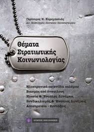 Tags:πανελλαδικεσ 2021 πανελλαδικεσ εξετασεισ πανελλαδικεσ θεματα. 8emata Stratiwtikhs Koinwniologias Nomikh Biblio8hkh