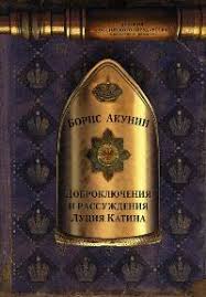акунин история российского государства том 5 читать онлайн бесплатно Boris Akunin Istoriya Rossijskogo Gosudarstva Dobroklyucheniya I Rassuzhdeniya Luciya Katina Istoricheskaya Proza 2019 Aleksandr Klyu Whiskey Bottle Bottle Buch