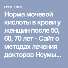норма мочевой кислоты в крови у женщин после 60 лет Norma Mochevoj Kisloty V Krovi U Zhenshin Posle 50 60 70 Let Sajt O Metodah Lecheniya Doktorov Neumyvakina Bolotova Ogulova Lechenie Netradicionnymi 60th 70th