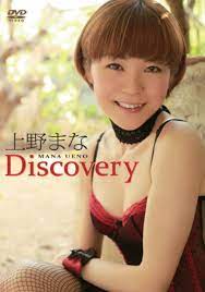 上野樹里との