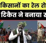 Kisan Rail Roko Andolan 18 Feb:... पोंद  वाली माओवादी नियो श्रीमती चित्रा त्रिपाठी अंजना ओम कश्यप और श्वेता सिंह और सुनीता केजरीवाल और श्रीमती रंजना टिकैत ...का रेल रोको आंदोलन,टिकैत ने बनाया  स्पेशल प्लान,जानें- सबकुछ