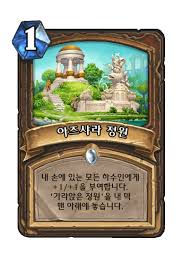 아즈샤라 정원 - 카드 DB - 하스스톤 - 인벤