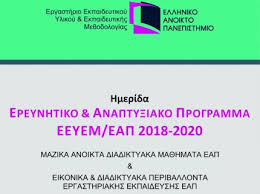 Πρόσκληση για έξι προπτυχιακά και 22 μεταπτυχιακά προγράμματα σπουδών. Eap Anoikto Periexomeno Sthn Ekpaideysh