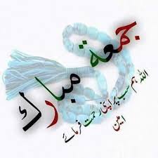 pin by abid ali on jumma mubarak in 2020 islamic images islamic messages juma mubarak