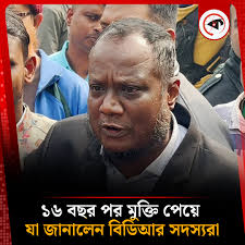 ১৬ বছর পর মুক্তি পেয়ে যা জানালেন বিডিআর সদস্যরা