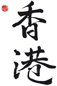 Hong Kong Port Parfume Chine Calligraphie Ideogramme Hong Kong Calligraphie Chine