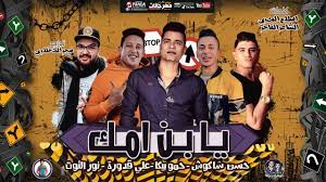 مهرجان quot انا السواق quot حسن شاكوش حمو بيكا نور التوت على قدورة توزيع فيجو الدخلاوي 2020. Ù…Ù‡Ø±Ø¬Ø§Ù† ÙŠØ§Ø¨Ù† Ø§Ù…Ùƒ Ø­Ø³Ù† Ø´Ø§ÙƒÙˆØ´ Ùˆ Ø­Ù…Ùˆ Ø¨ÙŠÙƒØ§ Ùˆ Ø¹Ù„Ù‰ Ù‚Ø¯ÙˆØ±Ù‡ Ùˆ Ù†ÙˆØ± Ø§Ù„ØªÙˆØª ØªÙˆØ²ÙŠØ¹ ÙÙŠØ¬Ùˆ Ø§Ù„Ø¯Ø®Ù„Ø§ÙˆÙ‰ Youtube